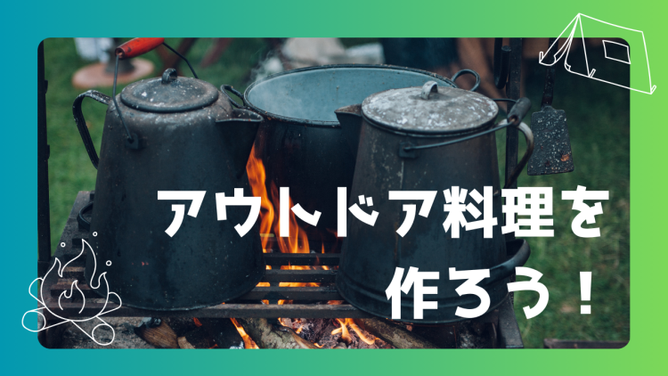 アウトドア料理を作ろう！